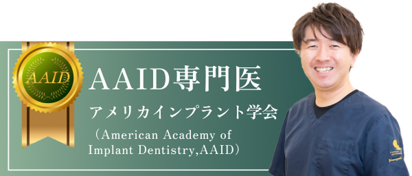 AAID専門医　アメリカインプラント学会