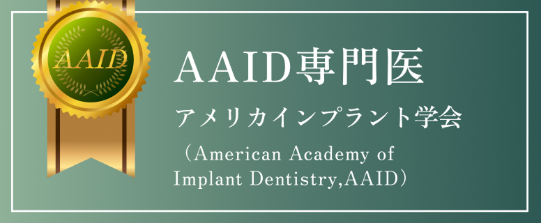 AAID専門医　アメリカインプラント学会