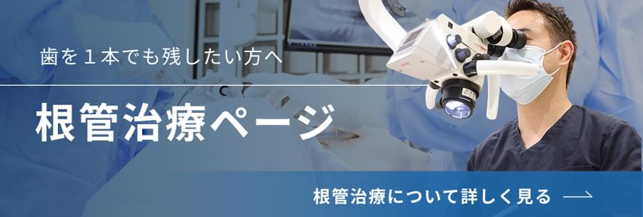 歯を1本でも残したい方へ　根管治療ページ　根管治療について詳しく見る