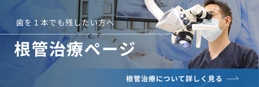 歯を1本でも残したい方へ　根管治療ページ　根管治療について詳しく見る