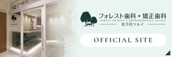 フォレスト歯科・矯正歯科　北千住マルイ