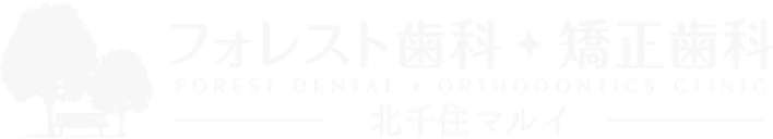 フォレスト歯科・矯正歯科　北千住マルイ