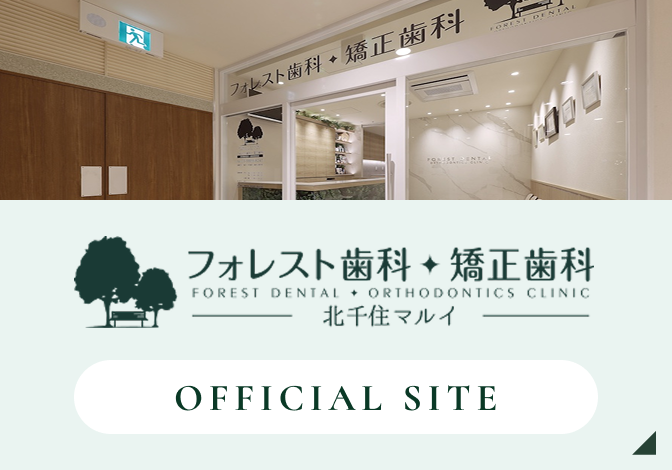 フォレスト歯科・矯正歯科　北千住マルイ　オフィシャルサイト