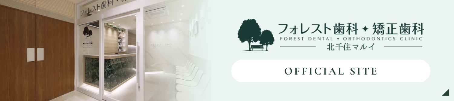 フォレスト歯科・矯正歯科　北千住マルイ　オフィシャルサイト