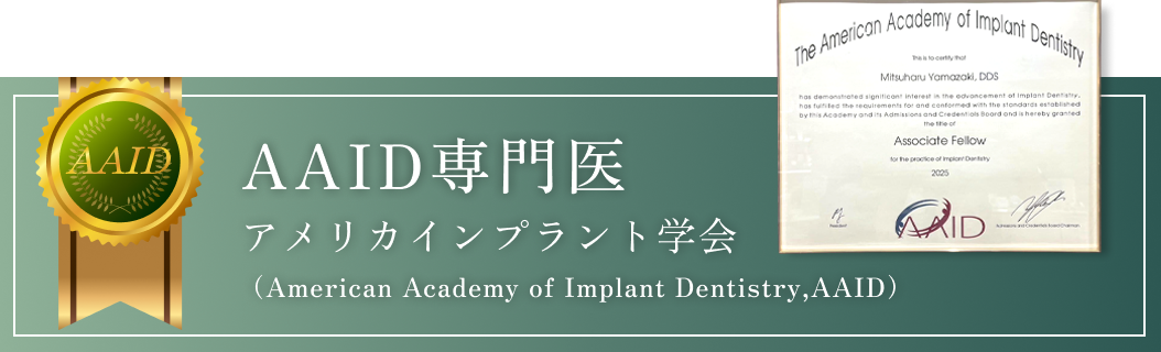 AAID専門医　アメリカインプラント学会