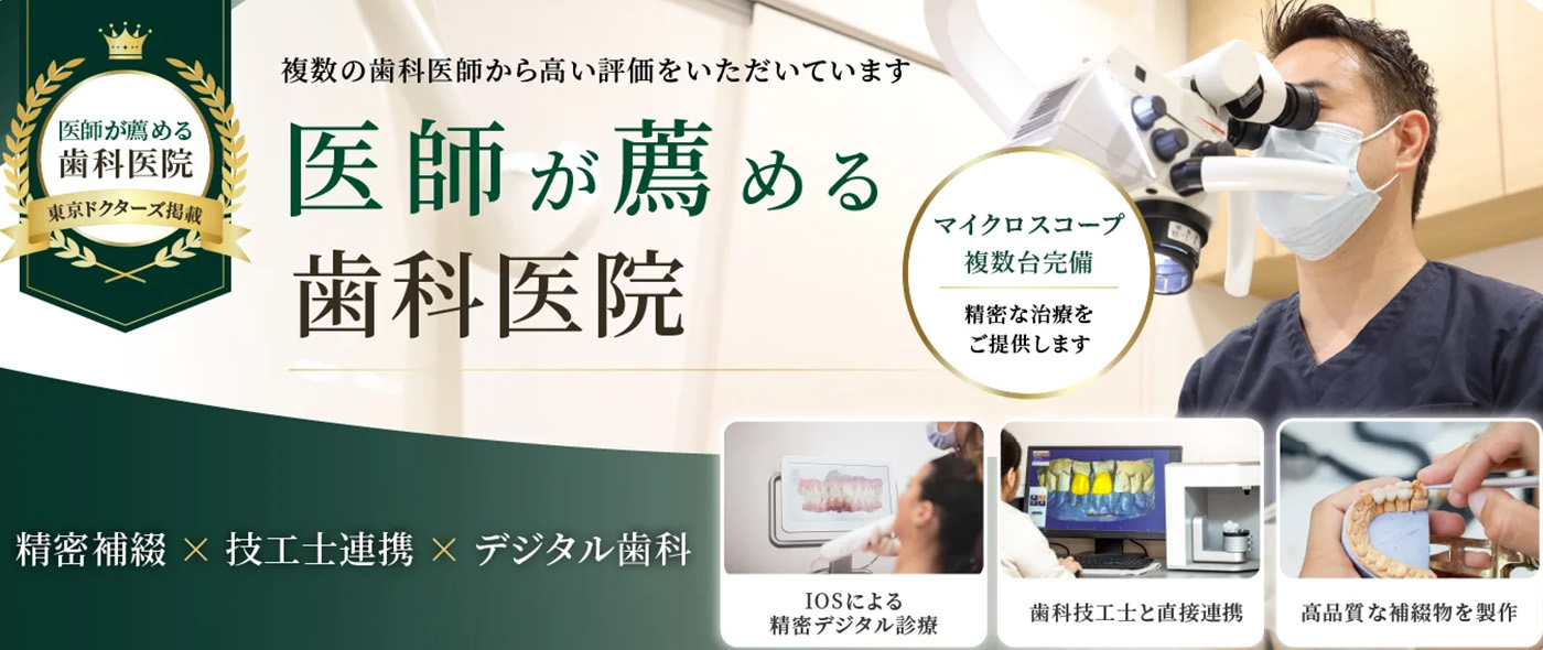 医師が勧める歯科医師